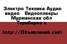 Электро-Техника Аудио-видео - Видеоплееры. Мурманская обл.,Териберка с.